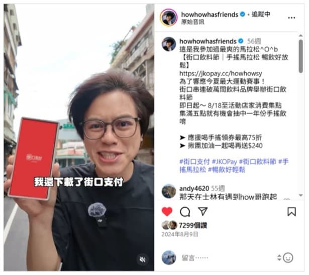 宇宙大王網紅行銷成功案例 - 街口支付 8月飲料節專案合作
