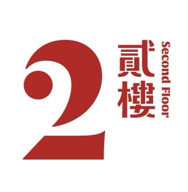 貳樓 Second Floor
